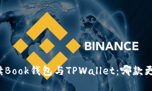 全面解读Book钱包与TPWallet：哪款更适合你？