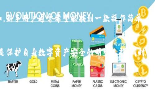 在讨论“TP数字钱包”是哪个公司的产品时，我们很容易到数字货币和区块链技术日益成熟的背景下，金融科技领域涌现出的众多创新项目。TP数字钱包，通常是与某个特定的区块链项目或加密货币相关联的数字钱包产品。为了更好地回答这一问题，我们首先需要澄清一些背景信息，并详细介绍相关内容。

什么是TP数字钱包？
TP数字钱包是一种用于存储、管理和交易数字资产（如加密货币）的应用程序或平台。这样的钱包通常提供高安全性和便捷的用户体验，使用户能轻松地进行加密货币的接收、发送和交易。TP数字钱包可能涉及不同的数字货币，包括比特币、以太坊等，也可能会支持一些小众或地域特定的加密资产。

TP数字钱包的公司背景
TP数字钱包通常与某一家科技公司或金融科技公司相关联。具体到“一家公司”的问题，可能需要深挖TP背后的投资和开发团队。不少区块链项目会推出自己的钱包，以便于用户更方便地管理其资产。因此，TP的重要性不仅在于它的技术和功能，更在于它背后的团队和理念。

TP数字钱包的功能特点
那么，TP数字钱包到底有什么独特之处呢？以下是一些常见的数字钱包功能特点：
ul
  li安全性：现代数字钱包通常采用多重身份验证及加密技术来保障用户的资产安全。/li
  li用户友好界面：良好的用户体验也是吸引用户的重要因素，TP数字钱包可能有直观的界面设计，使得新手用户也能轻松上手。/li
  li多币种支持：对于频繁进行加密资产交易的用户来说，支持多种数字货币的能力非常重要。/li
  li智能合约功能：一些高级钱包还可能支持智能合约，便于用户进行更复杂的交易。/li
/ul

如何选择数字钱包？
选择合适的数字钱包并非易事，用户在选择时需考虑几个重要因素：
ul
  li安全性：确保所选钱包有良好的安全措施，几乎所有用户都不愿意成为网络盗窃的受害者。/li
  li兼容性：如果你持有多种数字货币，选择一个支持多币种的数字钱包将大大方便管理。/li
  li用户评价：可以查阅关于钱包的用户评价和反馈，了解该钱包的真实表现。/li
  li功能需求：根据自身情况，判断需要哪些功能，如是否需要交易所集成、转账速度以及是否支持智能合约等。/li
/ul

TP数字钱包与其他数字钱包的比较
市场上有众多数字钱包可供选择，TP钱包的特点和优势可能与其他钱包形成比较：
ul
  li市场知名度：相比于如MetaMask、Trust Wallet等知名钱包，TP钱包可能在市场扩展中处于上升期。/li
  li功能特性：每款数字钱包的功能各有所长，TP钱包的某些独特功能可能会吸引特定用户群体。/li
  li附加服务：有些钱包提供额外服务，如抵押借款、信贷产品等，用户可以根据需求选择。/li
/ul

TP数字钱包的未来展望
随着数字金融和区块链技术的不断发展，数字钱包的未来充满了机会。TP数字钱包如果能够持续创新并满足市场需求，将可能在行业内取得更大的成功。

总结
在这场数字货币和区块链的浪潮中，TP数字钱包作为报到的一个选项，有其独特的市场定位和产品特点。了解它的背后，公司所代表的理念及产品功能，将有利于用户在选择数字钱包时做出明智的判断。

相关问题
h4TP数字钱包适合哪些用户使用？/h4
TP数字钱包可能适合多种类型的用户，包括有兴趣投资数字货币的新人、经验丰富的交易者、以及那些希望在区块链掌握资产管理的用户。例如，新手用户通常希望能找到一款操作简单、易于理解的数字钱包；而交易者则更关注钱包的响应速度和安全性。通过结合这些不同用户的需求，TP数字钱包可以进行更具针对性的市场推广。

h4如何安全使用TP数字钱包？/h4
安全使用TP数字钱包是每个用户都需要关注的问题。确保使用强密码、定期更新密码、不将私钥分享给他人，以及启用双重验证等措施，这些都是保护自身数字资产安全的明智选择。同时，用户还应该定期关注官方渠道的信息，以便及时了解可能的安全漏洞及防护措施。这可以有效降低被攻击和资产损失的风险。

以上便是关于TP数字钱包及其相关内容的详尽探讨，希望能帮助你更好地理解这一数字 wallet 产品以及其市场表现。