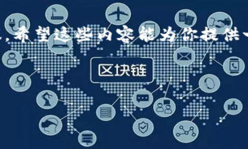 如何解决手机管家卸载tpwallet问题

在现代社会，手机已经成为我们日常生活不可或缺的工具。无论是购物、社交，还是管理个人财务，手机应用的使用频率越来越高。tpwallet作为一个备受欢迎的数字钱包应用，它的便捷性和安全性吸引了无数用户。但是，有时候你可能会遇到一些令人沮丧的问题，比如手机管家意外将tpwallet卸载了。这种情况下，我们应该如何处理呢？以下是一些可能的解决方案和经验分享。

首先，了解手机管家的作用

手机管家是许多手机品牌自带的系统应用，其主要功能是保护手机安全，手机性能。它能够清理手机内存、管理应用权限、监控电池使用、查杀病毒等。然而，有时候这种管理方式可能会过于严格，甚至错误地将一些我们常用的应用程序卸载。本节将为你详细介绍手机管家的基本作用，以及为何它有时候会卸载tpwallet。

手机管家的误操作

当使用手机管家时，有时应用会出现误判。例如，tpwallet可能被手机管家认为是“无用应用”，因此被自动卸载。此外，随着系统的升级，手机管家的智能算法也可能出现一些瑕疵，导致其无法准确判断哪些应用是“必要”的。用户手动设置的安全等级或清理策略也可能导致这种误操作。

如何恢复tpwallet

如果你的tpwallet被手机管家卸载了，别慌张。你可以通过以下步骤轻松恢复它:

ul
    listrong访问应用商店:/strong 打开你常用的应用商店，比如App Store或Google Play Store，搜索“tpwallet”并点击下载安装。/li
    listrong检索历史下载:/strong 如果你之前下载过tpwallet，可以在应用商店的下载记录中找到它，并直接重新下载。/li
    listrong从官网下载:/strong 访问tpwallet的官方网站，根据手机型号和操作系统下载相应版本的应用。/li
/ul

注意事项和个人经验

在重新安装tpwallet时，建议注意以下几点，避免再次遭遇卸载的困扰:

ul
    listrong关闭手机管家的自动卸载功能:/strong 如果你的手机管家提供自动卸载的保护功能，建议将其关闭，或者调整设置，确保tpwallet不会被误判。/li
    listrong定期备份:/strong 定期备份你的应用数据，这样即使出现误卸载的情况，你也可以很快恢复，节省时间和精力。/li
    listrong反馈给开发者:/strong 如果误卸载的问题频繁出现，可以考虑向tpwallet的开发团队反馈，帮助他们产品的使用体验。/li
/ul

使用tpwallet的好处

tpwallet不仅是一个数字钱包，它还提供了多种便捷的功能，让你的生活更加简单:

ul
    listrong方便快捷的支付:/strong 无论是在线购物还是线下消费，tpwallet都能快速完成支付，省去找零和现金携带的麻烦。/li
    listrong安全保障:/strong tpwallet设有多重加密保护机制，确保用户的资金安全。/li
    listrong多种支付方式:/strong 支持多种银行卡、信用卡及其他支付方式，用户选择十分灵活。/li
/ul

相关问题探讨

在解决tpwallet被卸载的问题后，你可能还有一些相关的问题，这里列出两个常见的问题以及详细的解答。

问题1：如何保护我的手机应用不被意外卸载？

保护手机上应用不被意外卸载是许多用户都关心的一个话题。这可以通过以下几种方法来实现：

ul
    listrong调整手机管家的设置:/strong 查看手机管家中，与应用管理相关的设置，确保重要应用不会被误卸载。/li
    listrong设置应用锁:/strong 使用应用锁对敏感应用进行保护，避免无意间被删除。/li
    listrong定期检查应用:/strong 定时查看应用列表，确保所有重要应用均正常可用，及时发现问题。/li
/ul

总的来说，了解手机的管理机制、注重隐私和安全设置能够帮助你更好地保护你的应用。

问题2：我该如何选择手机管家？

不同品牌的手机在出厂时会预装不同的手机管家，而市面上也有许多第三方手机管家可以选择。在选择手机管家时，可以考虑以下几点：

ul
    listrong用户评价:/strong 查看其他用户的评价和反馈，了解该应用的优缺点。/li
    listrong功能全面:/strong 选择功能全面且适合自己需求的手机管家，避免功能过于简单或复杂。/li
    listrong界面友好:/strong 界面设计应简单明了，操作便捷，容易上手。/li
    listrong安全性:/strong 确保所选的手机管家有良好的安全性能，保护用户的信息与隐私。/li
/ul

选择一个适合自己的手机管家，可以大大提升你的使用体验，让你在需要时及时获得帮助，避免不必要的麻烦。

总结

在这篇文章中，我们探讨了手机管家卸载tpwallet的可能原因，以及如何解决这一问题。此外，我们也深入讨论了保护应用不被意外卸载的方法，并分享了选择手机管家的建议。希望这些内容能为你提供一些启发和帮助，让你的手机使用体验更加顺畅。

相关关键词
手机管家, tpwallet, 应用卸载, 数字钱包/guanjianci
解决手机管家误卸载tpwallet的完美指南