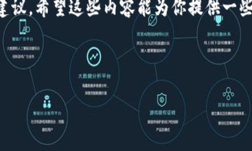 如何解决手机管家卸载tpwallet问题

在现代社会，手机已经成为我们日常生活不可或缺的工具。无论是购物、社交，还是管理个人财务，手机应用的使用频率越来越高。tpwallet作为一个备受欢迎的数字钱包应用，它的便捷性和安全性吸引了无数用户。但是，有时候你可能会遇到一些令人沮丧的问题，比如手机管家意外将tpwallet卸载了。这种情况下，我们应该如何处理呢？以下是一些可能的解决方案和经验分享。

首先，了解手机管家的作用

手机管家是许多手机品牌自带的系统应用，其主要功能是保护手机安全，手机性能。它能够清理手机内存、管理应用权限、监控电池使用、查杀病毒等。然而，有时候这种管理方式可能会过于严格，甚至错误地将一些我们常用的应用程序卸载。本节将为你详细介绍手机管家的基本作用，以及为何它有时候会卸载tpwallet。

手机管家的误操作

当使用手机管家时，有时应用会出现误判。例如，tpwallet可能被手机管家认为是“无用应用”，因此被自动卸载。此外，随着系统的升级，手机管家的智能算法也可能出现一些瑕疵，导致其无法准确判断哪些应用是“必要”的。用户手动设置的安全等级或清理策略也可能导致这种误操作。

如何恢复tpwallet

如果你的tpwallet被手机管家卸载了，别慌张。你可以通过以下步骤轻松恢复它:

ul
    listrong访问应用商店:/strong 打开你常用的应用商店，比如App Store或Google Play Store，搜索“tpwallet”并点击下载安装。/li
    listrong检索历史下载:/strong 如果你之前下载过tpwallet，可以在应用商店的下载记录中找到它，并直接重新下载。/li
    listrong从官网下载:/strong 访问tpwallet的官方网站，根据手机型号和操作系统下载相应版本的应用。/li
/ul

注意事项和个人经验

在重新安装tpwallet时，建议注意以下几点，避免再次遭遇卸载的困扰:

ul
    listrong关闭手机管家的自动卸载功能:/strong 如果你的手机管家提供自动卸载的保护功能，建议将其关闭，或者调整设置，确保tpwallet不会被误判。/li
    listrong定期备份:/strong 定期备份你的应用数据，这样即使出现误卸载的情况，你也可以很快恢复，节省时间和精力。/li
    listrong反馈给开发者:/strong 如果误卸载的问题频繁出现，可以考虑向tpwallet的开发团队反馈，帮助他们产品的使用体验。/li
/ul

使用tpwallet的好处

tpwallet不仅是一个数字钱包，它还提供了多种便捷的功能，让你的生活更加简单:

ul
    listrong方便快捷的支付:/strong 无论是在线购物还是线下消费，tpwallet都能快速完成支付，省去找零和现金携带的麻烦。/li
    listrong安全保障:/strong tpwallet设有多重加密保护机制，确保用户的资金安全。/li
    listrong多种支付方式:/strong 支持多种银行卡、信用卡及其他支付方式，用户选择十分灵活。/li
/ul

相关问题探讨

在解决tpwallet被卸载的问题后，你可能还有一些相关的问题，这里列出两个常见的问题以及详细的解答。

问题1：如何保护我的手机应用不被意外卸载？

保护手机上应用不被意外卸载是许多用户都关心的一个话题。这可以通过以下几种方法来实现：

ul
    listrong调整手机管家的设置:/strong 查看手机管家中，与应用管理相关的设置，确保重要应用不会被误卸载。/li
    listrong设置应用锁:/strong 使用应用锁对敏感应用进行保护，避免无意间被删除。/li
    listrong定期检查应用:/strong 定时查看应用列表，确保所有重要应用均正常可用，及时发现问题。/li
/ul

总的来说，了解手机的管理机制、注重隐私和安全设置能够帮助你更好地保护你的应用。

问题2：我该如何选择手机管家？

不同品牌的手机在出厂时会预装不同的手机管家，而市面上也有许多第三方手机管家可以选择。在选择手机管家时，可以考虑以下几点：

ul
    listrong用户评价:/strong 查看其他用户的评价和反馈，了解该应用的优缺点。/li
    listrong功能全面:/strong 选择功能全面且适合自己需求的手机管家，避免功能过于简单或复杂。/li
    listrong界面友好:/strong 界面设计应简单明了，操作便捷，容易上手。/li
    listrong安全性:/strong 确保所选的手机管家有良好的安全性能，保护用户的信息与隐私。/li
/ul

选择一个适合自己的手机管家，可以大大提升你的使用体验，让你在需要时及时获得帮助，避免不必要的麻烦。

总结

在这篇文章中，我们探讨了手机管家卸载tpwallet的可能原因，以及如何解决这一问题。此外，我们也深入讨论了保护应用不被意外卸载的方法，并分享了选择手机管家的建议。希望这些内容能为你提供一些启发和帮助，让你的手机使用体验更加顺畅。

相关关键词
手机管家, tpwallet, 应用卸载, 数字钱包/guanjianci
解决手机管家误卸载tpwallet的完美指南