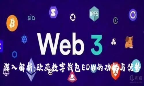 深入解析：欧亚数字钱包EDW的功能与优势