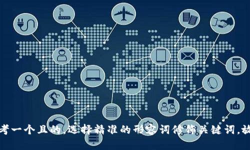 思考一个且的，选择精准的形容词修饰关键词，放进