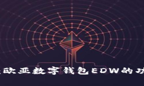 深入解析：欧亚数字钱包EDW的功能与优势