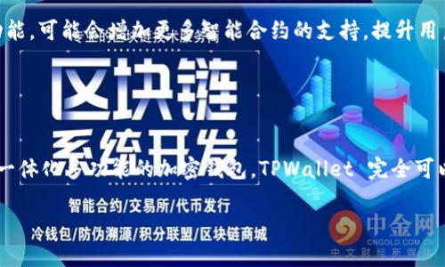 在加密货币的世界里，了解不同钱包的来源和功能是非常重要的。很多人在使用加密货币时可能会遇到“TPWallet是币安的吗？”这个问题。TPWallet 是一个多链加密数字货币钱包，其实并不是币安（Binance）的官方产品，但在某些方面与币安产生了联系。接下来，我们将深入探讨这一关系，并解析一些相关概念，以帮助你更好地理解。

TPWallet 的基本介绍
TPWallet 是一款支持多种区块链的加密钱包，旨在提供用户便利的管理功能，允许用户存储、发送和接收各种数字货币。与许多单链钱包不同，TPWallet 支持多个区块链，这意味着用户可以在一个界面上管理不同类型的加密资产，从比特币到以太坊，再到各种代币。

此外，TPWallet 提供了安全的私钥管理方式，确保用户的资金安全。它还具有用户友好的界面，适合各类用户，无论你是新手还是经验丰富的交易员。此外，它还支持一些去中心化应用（dApps），让用户能够在区块链上进行更多的操作。

TPWallet与币安的关系
虽然 TPWallet 并不是币安官方推出的产品，但它与币安的生态系统有着某种程度的连接。币安是全球最大的加密货币交易所之一，而 TPWallet 能够支持比特币、以太坊等主流币种的存储与交易，这些币种在币安交易所上也都是非常受欢迎的。

此外，TPWallet 很可能会支持某些币安链（Binance Chain）上的资产，让用户可以方便地在钱包与交易所之间进行转换。这种便利性吸引了一些习惯于使用币安交易的用户，因此在用户的认知中，TPWallet 自然而然与币安产生了一定的关联感。

安全性与隐私
当涉及到加密钱包时，安全性永远是用户最关注的话题之一。TPWallet 在这方面也很重视，其提供的许多安全功能帮助用户保护他们的资产。

TPWallet 的私钥是由用户本地生成和持有的，这意味着用户拥有对自己资金的完全控制权，不会受制于第三方。此外，TPWallet 还定期更新其安全机制，防范各种潜在攻击。

不过，用户也需要负起相应的责任，确保自己的设备安全，尽量避免连接到不安全的网络，以防止信息泄露。

用户体验与界面设计
TPWallet 的设计注重用户体验，每个功能都经过精心设计，以便用户能够轻松上手。钱包的界面简洁明快，重要信息一目了然，适合各种水平的用户使用。

对于新手来说，初次使用可能还需要一些时间来适应，但整体而言，操作流程是直观的。在此基础上，TPWallet 还有线上客服支持，可以帮助用户解答在使用过程中遇到的问题。

使用户喜爱的功能
TPWallet 提供了一系列实用的功能，帮助用户更高效地管理加密资产。比如，它提供了快速兑换服务，用户可以在不同币种之间快速转换，这项功能在市场波动性高时非常实用。

此外，TPWallet 还支持 dApps，用户能够直接在钱包内访问区块链应用，与之交互。这一点对于喜欢参与新项目、寻找投资机会的用户来说，是相当重要的。

未来展望与发展方向
加密货币的世界发展迅速，TPWallet 作为一个相对年轻的钱包产品，未来的发展潜力也是值得期待的。随着区块链技术的不断进步，TPWallet 也在持续更新其功能，可能会增加更多智能合约的支持，提升用户的操作体验。

加密市场的竞争虽然激烈，但 TPWallet 以其独特的多链支持和易用性，在用户群体中获得了一定的认可，未来的用户增长可能会十分乐观。

结论
总之，TPWallet并不是币安的官方产品，但由于它支持多种加密货币、与币安生态的联动，加之其优良的用户体验，吸引了很多币安用户使用。如果你正寻找一个兼一体化多功能的加密钱包，TPWallet 完全可以考虑。而无论你选择哪种钱包，记得保护好自己的私钥和密码，这是安全使用加密资产的根本。希望这篇介绍能够帮助你更好理解 TPWallet 和加密钱包的世界。

TPWallet：您的多链加密钱包选择