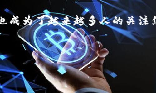 思考一个且的，选择精准的形容词修饰关键词

在当今快速发展的数字时代，区块链技术正在改变我们的生活方式，尤其是在金融领域。与此相关的区块链电子钱包也成为了越来越多人的关注焦点。那么，如何选择一个既安全又高效的区块链电子钱包呢？我将为大家详细介绍这个主题，并给出一些实用的建议。

所以，我为这个主题设计了如下的和关键词：

全面了解安全高效的区块链电子钱包