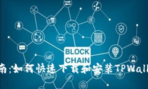全面指南：如何快速下载和安装TPWallet APP