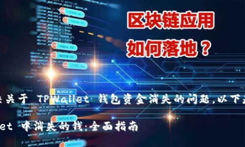 思考和关键词

为了帮助用户解决关于 TPWallet 钱包资金消失的问题，以下是一个精准且  的

如何找回 TPWallet 中消失的钱：全面指南