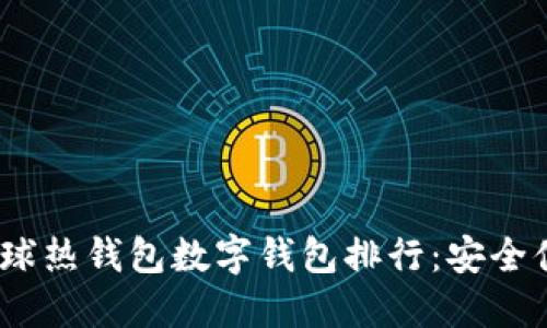2023年全球热钱包数字钱包排行：安全便捷的选择