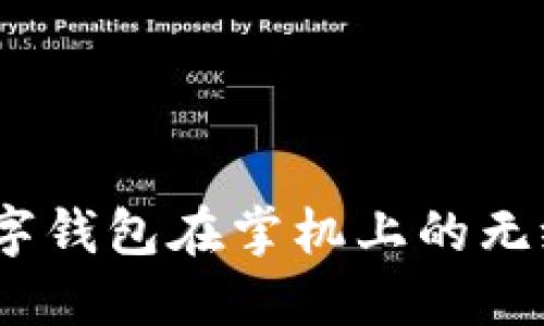 掌中宝：数字钱包在掌机上的无缝应用体验