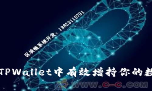 如何在TPWallet中有效增持你的数字资产