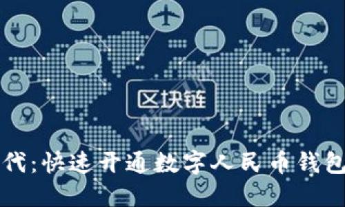 畅享数字新时代：快速开通数字人民币钱包的全步骤指南