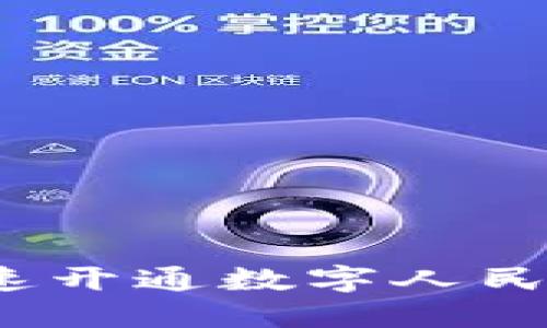 畅享数字新时代：快速开通数字人民币钱包的全步骤指南