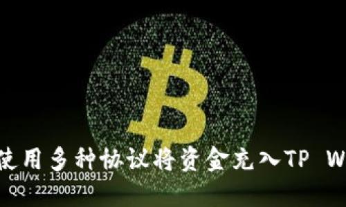 如何使用多种协议将资金充入TP Wallet