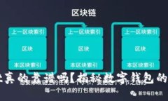 TPWallet真的靠谱吗？揭秘数