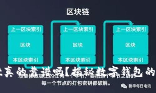 TPWallet真的靠谱吗？揭秘数字钱包的真实世界