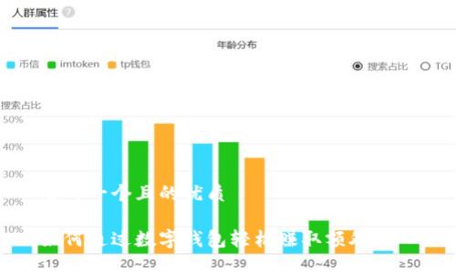 思考一个且的优质

如何通过数字钱包轻松赚取额外收入