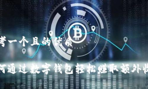 思考一个且的优质

如何通过数字钱包轻松赚取额外收入