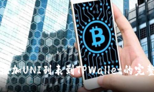 轻松添加UNI列表到TPWallet的完整指南
