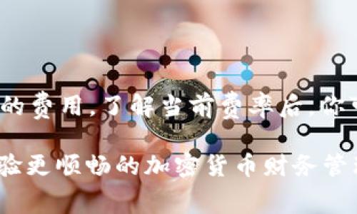 在数字货币的世界，转账是一项常见的操作，而在进行任何形式的转账之前，了解矿工费的概念是非常重要的。如果你在使用TPWallet（TP钱包）时遇到“矿工费不足”的问题，那么你可能会感觉有些困惑。本文将详细介绍什么是矿工费、如何补充矿工费，以及相关的常见问题。

矿工费是什么？

在进行加密货币的转账时，矿工费是指向完成交易的矿工支付的一笔费用。这些矿工通过挖矿来验证和处理交易，如果没有足够的矿工费，矿工可能不会愿意处理你的交易，因此，矿工费不足就意味着你的转账请求可能会长时间未被处理或直接失败。

TPWallet的矿工费用

TPWallet是一款支持多种加密货币的数字钱包，其中包括以太坊和许多其他基于区块链的资产。在TPWallet中，矿工费通常会根据网络的拥堵程度和交易的复杂性来决定。当网络繁忙时，矿工费可能会增加，因此很有可能出现“矿工费不足”的提示。

如何在TPWallet中补充矿工费？

如果你在TPWallet中遇到矿工费不足的问题，解决方案相对简单。以下是几个步骤，帮助你轻松补充矿工费：

ol
  listrong查看当前矿工费用：/strong通常在转账页面，你会看到推荐的矿工费。如果看到费用较高，可以适当调整。/li
  listrong充值你的钱包：/strong确保你的TPWallet中有足够的资产。不论你是以太坊（ETH）还是其他代币，确保有足够的币种存储，以便能够支付矿工费。/li
  listrong选择合适的矿工费用：/strong在转账时，你可以手动输入矿工费。在网络较为空闲时，可以设置较低的矿工费，但需要留意可能导致的延迟。/li
/ol

常见问题解答

h41. 为什么我的转账一直处于“待处理”状态？/h4

如果你的转账一直处于“待处理”状态，很有可能是因为矿工费设置得太低，或者网络繁忙，导致矿工不愿意处理你的交易。建议你检查交易的状态，并适时提高矿工费用以加快交易处理速度。

h42. 如何查看当前区块链网络的矿工费用？/h4

你可以通过多种在线区块链服务查看当前的矿工费用，例如以太坊的Etherscan网站，通常会显示当前的交易费用和推荐的费用。了解当前费率后，你可以更好地设置自己的交易费用，以避免矿工费不足的情况。

在数字货币的世界里，交易手续费的管理至关重要。希望这次的讲解能帮助你顺利进行转账，不再因矿工费不足而困扰，体验更顺畅的加密货币财务管理。