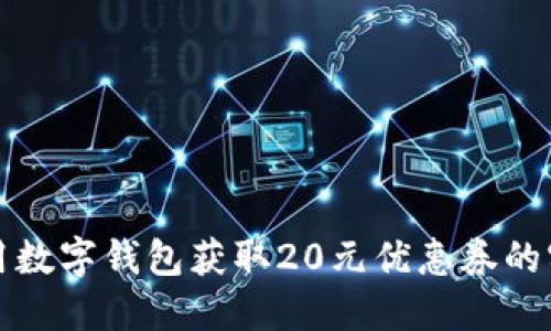 如何使用数字钱包获取20元优惠券的实用指南