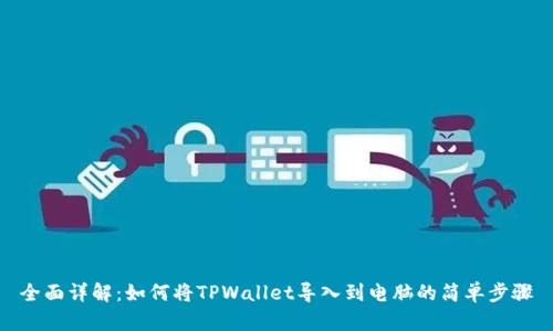 全面详解：如何将TPWallet导入到电脑的简单步骤