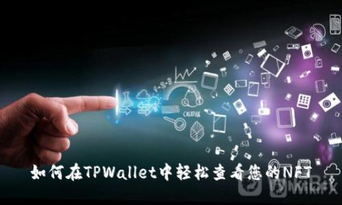 如何在TPWallet中轻松查看您的NFT