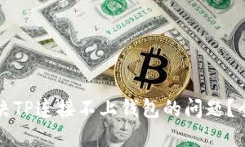如何解决TP连接不上钱包的问题？全面指南