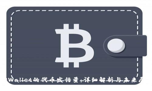 TPWallet的代币发行量：详细解析与未来展望