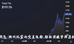 数字钱包：游戏玩家的完