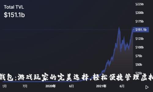 数字钱包：游戏玩家的完美选择，轻松便捷管理虚拟资产
