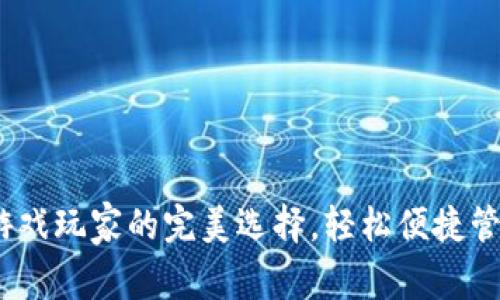 数字钱包：游戏玩家的完美选择，轻松便捷管理虚拟资产
