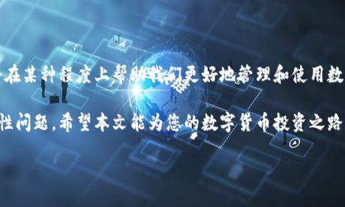   如何轻松拥有安全高效的加密货币钱包功能 / 

 guanjianci 加密货币钱包,数字货币,安全性,钱包功能 /guanjianci 

什么是加密货币钱包？

在数字经济蓬勃发展的今天，加密货币钱包的重要性愈发凸显。那么，什么是加密货币钱包呢？简单来说，加密货币钱包就像一个虚拟的口袋，用于存放、接收和发送比特币、以太坊等数字货币。

加密货币钱包主要分为两种类型：热钱包和冷钱包。热钱包是指在线上连接互联网的 钱包，而冷钱包则是在离线环境中保存密钥的 钱包。热钱包方便快捷，适合频繁交易；而冷钱包安全性强，适合长期存储。

如何选择合适的钱包？

选择合适的加密货币钱包，首先要考虑到您的需求和使用场景。需要频繁交易的用户，热钱包或许是更好的选择，因为它们提供了方便的操作界面和即时的交易功能。市面上有许多热钱包，如 Coinbase、Binance Wallet 等，用户可以根据个人偏好选择。

而如果您是一个长期投资者，冷钱包会是更安全的选择。硬件钱包如 Ledger、Trezor 等，在保护上比热钱包更具优势，因为它们的密钥不易受到黑客攻击。选择冷钱包时，要确保选购的是知名品牌，并注意保管好硬件钱包的备份信息。

如何创建加密货币钱包？

创建加密货币钱包并不复杂。对于热钱包，大多数数字货币交易平台都提供了快速注册的服务，用户只需提供电子邮件地址并设置密码即可完成创建。

而要创建冷钱包，需要购买专门的硬件设备，按照说明书进行设置。一般来说，您首先需要下载官方的管理软件，连接硬件后，便可以生成新的钱包地址和密钥。在这个过程中，一定要妥善保管好您的助记词，因为它是恢复钱包的关键。

钱包的安全性与保护措施

确保钱包的安全性是每位用户必备的意识。一方面，建议用户启用两步验证功能，这样即使密码被盗，黑客也不能轻易登录您的账户。另外，定期更换密码，避免使用重复密码也是必须的保护措施。

另一方面，对于冷钱包的用户，建议将密钥和助记词物理保存，例如记录在纸上，并妥善藏在安全的地方。请切勿将密钥存储在手机、电脑等联网设备上，因为一旦被黑客入侵，您的资产安全就会受到威胁。

如何使用加密货币钱包进行交易？

使用加密货币钱包进行交易非常简单。当您准备好进行转账时，只需打开钱包应用，输入接收方的地址和要转账的金额。如果是在线交易，您可以直接扫描二维码来快速完成交易。

在出售数字资产时，您只需将相应的资金转入交易平台的指定地址，然后根据交易平台的指导完成后续操作。一定要仔细核对地址，以免转账错误导致资产损失。

常见问题与解答

通过上面的介绍，相信您对加密货币钱包的功能和使用方法有了初步的了解。接下来，我们来解答生活中常见的关于加密货币钱包的问题，希望能帮助到您。

问题一：如何恢复丢失的加密货币钱包？

如果您不小心丢失了加密货币钱包，不必过于惊慌。首先，您需要使用之前在创建钱包时保留下来的助记词，这是恢复钱包的唯一凭证。通过钱包相关软件进行恢复，通常只需输入助记词，您的资产就会重新出现。

如果您未保留助记词，并且设备故障导致无法访问钱包，那可能会比较棘手。对于某些高端的硬件钱包，它们可能提供了其他恢复机制，但这通常需要您具备一定的技术背景。在操作之前，请仔细阅读相关文档，确保自己了解整个过程。

问题二：加密货币钱包是否安全？

绝大多数情况下，加密货币钱包是安全的，但这取决于您所选择的钱包类型和使用的安全措施。热钱包虽然在使用上方便，但由于连接互联网，容易受到黑客攻击；而冷钱包在断网情况下相对安全，但使用上不如热钱包方便。

为了确保钱包的安全，用户在选择钱包时应选择知名品牌，并避免在不安全的网络环境下进行操作。定期检查账户活动，并施行安全措施，都是提升安全性的有效手段。

总结

在加密货币的世界里，拥有一个安全高效的钱包是每位用户的重要任务。无论是热钱包还是冷钱包，都会在某种程度上帮助我们更好地管理和使用数字资产。

本篇文章介绍了如何拥有加密货币钱包功能、选择合适钱包的注意事项、如何创建和使用钱包以及安全性问题。希望本文能为您的数字货币投资之路带来帮助，也希望您在加密货币的世界中找到属于自己的财富！

最后，记住在数字资产的世界里，知识就是力量，安全是第一位的。祝您在加密货币的旅程中一路顺风！