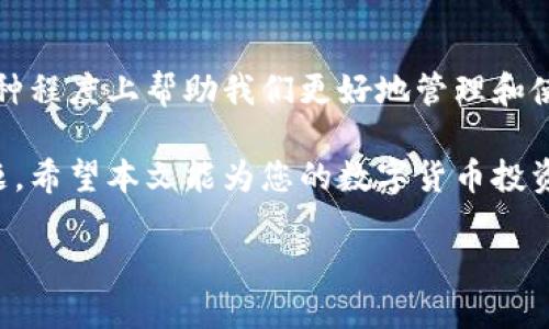   如何轻松拥有安全高效的加密货币钱包功能 / 

 guanjianci 加密货币钱包,数字货币,安全性,钱包功能 /guanjianci 

什么是加密货币钱包？

在数字经济蓬勃发展的今天，加密货币钱包的重要性愈发凸显。那么，什么是加密货币钱包呢？简单来说，加密货币钱包就像一个虚拟的口袋，用于存放、接收和发送比特币、以太坊等数字货币。

加密货币钱包主要分为两种类型：热钱包和冷钱包。热钱包是指在线上连接互联网的 钱包，而冷钱包则是在离线环境中保存密钥的 钱包。热钱包方便快捷，适合频繁交易；而冷钱包安全性强，适合长期存储。

如何选择合适的钱包？

选择合适的加密货币钱包，首先要考虑到您的需求和使用场景。需要频繁交易的用户，热钱包或许是更好的选择，因为它们提供了方便的操作界面和即时的交易功能。市面上有许多热钱包，如 Coinbase、Binance Wallet 等，用户可以根据个人偏好选择。

而如果您是一个长期投资者，冷钱包会是更安全的选择。硬件钱包如 Ledger、Trezor 等，在保护上比热钱包更具优势，因为它们的密钥不易受到黑客攻击。选择冷钱包时，要确保选购的是知名品牌，并注意保管好硬件钱包的备份信息。

如何创建加密货币钱包？

创建加密货币钱包并不复杂。对于热钱包，大多数数字货币交易平台都提供了快速注册的服务，用户只需提供电子邮件地址并设置密码即可完成创建。

而要创建冷钱包，需要购买专门的硬件设备，按照说明书进行设置。一般来说，您首先需要下载官方的管理软件，连接硬件后，便可以生成新的钱包地址和密钥。在这个过程中，一定要妥善保管好您的助记词，因为它是恢复钱包的关键。

钱包的安全性与保护措施

确保钱包的安全性是每位用户必备的意识。一方面，建议用户启用两步验证功能，这样即使密码被盗，黑客也不能轻易登录您的账户。另外，定期更换密码，避免使用重复密码也是必须的保护措施。

另一方面，对于冷钱包的用户，建议将密钥和助记词物理保存，例如记录在纸上，并妥善藏在安全的地方。请切勿将密钥存储在手机、电脑等联网设备上，因为一旦被黑客入侵，您的资产安全就会受到威胁。

如何使用加密货币钱包进行交易？

使用加密货币钱包进行交易非常简单。当您准备好进行转账时，只需打开钱包应用，输入接收方的地址和要转账的金额。如果是在线交易，您可以直接扫描二维码来快速完成交易。

在出售数字资产时，您只需将相应的资金转入交易平台的指定地址，然后根据交易平台的指导完成后续操作。一定要仔细核对地址，以免转账错误导致资产损失。

常见问题与解答

通过上面的介绍，相信您对加密货币钱包的功能和使用方法有了初步的了解。接下来，我们来解答生活中常见的关于加密货币钱包的问题，希望能帮助到您。

问题一：如何恢复丢失的加密货币钱包？

如果您不小心丢失了加密货币钱包，不必过于惊慌。首先，您需要使用之前在创建钱包时保留下来的助记词，这是恢复钱包的唯一凭证。通过钱包相关软件进行恢复，通常只需输入助记词，您的资产就会重新出现。

如果您未保留助记词，并且设备故障导致无法访问钱包，那可能会比较棘手。对于某些高端的硬件钱包，它们可能提供了其他恢复机制，但这通常需要您具备一定的技术背景。在操作之前，请仔细阅读相关文档，确保自己了解整个过程。

问题二：加密货币钱包是否安全？

绝大多数情况下，加密货币钱包是安全的，但这取决于您所选择的钱包类型和使用的安全措施。热钱包虽然在使用上方便，但由于连接互联网，容易受到黑客攻击；而冷钱包在断网情况下相对安全，但使用上不如热钱包方便。

为了确保钱包的安全，用户在选择钱包时应选择知名品牌，并避免在不安全的网络环境下进行操作。定期检查账户活动，并施行安全措施，都是提升安全性的有效手段。

总结

在加密货币的世界里，拥有一个安全高效的钱包是每位用户的重要任务。无论是热钱包还是冷钱包，都会在某种程度上帮助我们更好地管理和使用数字资产。

本篇文章介绍了如何拥有加密货币钱包功能、选择合适钱包的注意事项、如何创建和使用钱包以及安全性问题。希望本文能为您的数字货币投资之路带来帮助，也希望您在加密货币的世界中找到属于自己的财富！

最后，记住在数字资产的世界里，知识就是力量，安全是第一位的。祝您在加密货币的旅程中一路顺风！