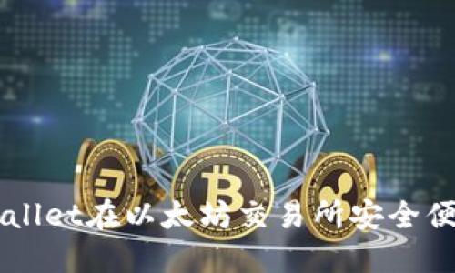 如何使用TPWallet在以太坊交易所安全便捷地进行交易