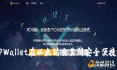 如何使用TPWallet在以太坊交