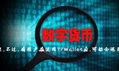 TPWallet怎么退到支付宝：全面指南

随着数字资产的快速发展，越来越多的人开始使用各种钱包进行交易。其中，TPWallet因其安全性和便捷性受到了广泛欢迎。不过，有用户在使用TPWallet后，可能会遇到将资产从TPWallet退回到支付宝的问题。今天，我们就来详细探讨一下如何将TPWallet中的资产灵活安全地转回支付宝。

TPWallet转账到支付宝的秘籍与技巧
