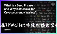 如何在TPWallet中轻松接收空