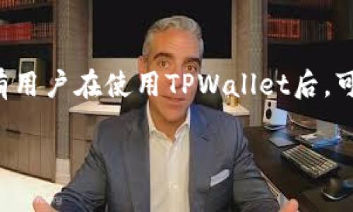 TPWallet怎么退到支付宝：全面指南

随着数字资产的快速发展，越来越多的人开始使用各种钱包进行交易。其中，TPWallet因其安全性和便捷性受到了广泛欢迎。不过，有用户在使用TPWallet后，可能会遇到将资产从TPWallet退回到支付宝的问题。今天，我们就来详细探讨一下如何将TPWallet中的资产灵活安全地转回支付宝。

TPWallet转账到支付宝的秘籍与技巧
