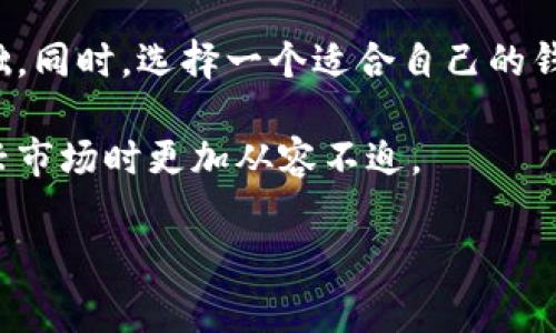 区块链钱包开通要求：了解和满足这五大要素

jiaoti/jiaoti

在数字货币的浪潮中，区块链钱包的重要性愈发凸显。无论你是刚接触数字货币的新手，还是已经在这个领域摸爬滚打多年的老手，了解区块链钱包的开通要求都是至关重要的。在这篇文章中，我们将深入探讨区块链钱包开通的具体要求和步骤，同时解答一些常见问题，帮助大家更好地理解和使用数字钱包。

一、什么是区块链钱包？

区块链钱包是一个用于存储和管理数字资产（如比特币、以太坊等）的工具。区块链技术的独特之处在于它的去中心化特性，意味着不再需要通过传统银行或金融机构来持有或交易资金。相反，区块链钱包直接与区块链网络连接，用户可以随时随地进行交易。

区块链钱包的类型主要分为热钱包和冷钱包。热钱包在线上运行，方便快捷，但相对而言安全性较低；冷钱包则是离线存储，虽然使用不够便利，但安全性极高，适合长期持有大额资产的用户。

二、区块链钱包开通的基本要求

开通区块链钱包并没有复杂的技术门槛，但还是有一些基本的要求。通常，用户需要满足以下几个条件：

h41. 合法身份/h4

大部分区块链钱包在注册时会要求用户提供身份证明，通常需要填写个人信息，包括姓名、电子邮件、手机号码等。这一步主要是为了确保该账户的安全性和防止欺诈行为。

h42. 个人邮箱和手机号码/h4

在开通钱包时，用户需要提供一个有效的电子邮件地址和手机号码，以便用于账户的验证和找回密码等安全功能。

h43. 设备与网络/h4

用户还需要一台可以上网的设备，包括智能手机、平板电脑或电脑。如果你选择的是热钱包，确保你的设备有稳定的网络连接，以便进行实时交易。对于冷钱包来说，便携的硬件设备是最好的选择。

h44. 安全意识/h4

开通钱包的用户必须具备一定的安全意识。这包括设置强密码、启用两步验证等，防止账户信息被泄露或遭受攻击。近年来，加密货币交易所被盗事件频频发生，维护个人资产的安全刻不容缓。

h45. 资金来源/h4

在某些国家或地区，钱包服务提供商可能会对用户资金的合法来源进行审查，以满足反洗钱（AML）和了解您的客户（KYC）等法定要求。确保你的资金来源合法，是开通钱包的一个重要环节。

三、选择合适的区块链钱包

在满足上述基本要求后，你需要选择适合自己的区块链钱包。目前市场上的钱包种类繁多，各有优缺点。

h41. 热钱包/h4

如：Coinbase, Binance, Trust Wallet等。热钱包的优点是便利、迅速，适合日常交易。但在使用时需提高警惕，确保安全设置到位。

h42. 冷钱包/h4

如：Ledger, Trezor等。冷钱包适合长期存储大额资产，安全性更高，但在使用上相对较为繁琐，适合有长期持有需求的用户。

四、常见问题解答

h4问题一：区块链钱包必定需要实名认证吗？/h4

这个问题的答案因钱包提供商而异。在某些国家和地区，法律法规要求钱包提供商进行实名认证，以满足KYC和AML规定。如果你选择的区块链钱包不需要实名，但要注意这种钱包的安全性和信誉度，以免遭遇诈骗。

h4问题二：如何确保我的区块链钱包安全？/h4

确保区块链钱包安全的方法有很多，以下是一些基本的建议：

ul
    listrong使用强密码/strong：不要使用简单的密码，建议组合字母、数字和特殊字符，避免使用明显的个人信息。/li
    listrong启用两步验证/strong：这是一种额外的安全层，即使黑客获取了你的密码，也需要第二步验证才能访问账户。/li
    listrong定期备份/strong：在使用热钱包时，定期备份你的钱包数据和私钥，以防数据丢失。/li
    listrong谨慎点击链接/strong：不随便点击不明链接或下载不明软件，以防钓鱼网站和恶意软件的侵袭。/li
    listrong了解特定的钱包功能/strong：不同的钱包可能会有不同的安全功能，了解这些功能并合理使用，可以大大提高账户的安全性。/li
/ul

总结

区块链钱包的开通要求包含身份验证、设备要求和安全意识等多方面内容。了解并遵循这些要求，可以为你的数字资产安全奠定良好的基础。同时，选择一个适合自己的钱包，定期进行安全检查，做好账户维护，才能在这个快速发展的数字货币世界中立足于不败之地。

在这个区块链技术不断发展的时代，熟悉并掌握区块链钱包的相关知识，不仅可以帮助个人更好地进行资产管理，还能让你在参与这个新兴市场时更加从容不迫。

区块链钱包, 数字货币, 安全性, 账户管理/guanjianci