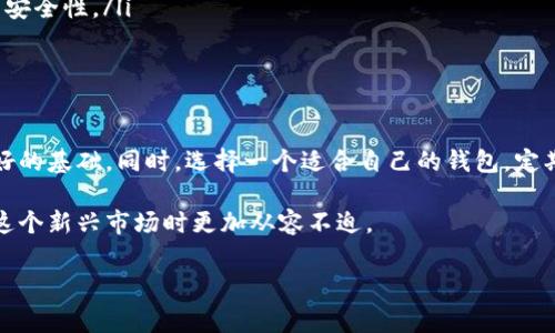 区块链钱包开通要求：了解和满足这五大要素

jiaoti/jiaoti

在数字货币的浪潮中，区块链钱包的重要性愈发凸显。无论你是刚接触数字货币的新手，还是已经在这个领域摸爬滚打多年的老手，了解区块链钱包的开通要求都是至关重要的。在这篇文章中，我们将深入探讨区块链钱包开通的具体要求和步骤，同时解答一些常见问题，帮助大家更好地理解和使用数字钱包。

一、什么是区块链钱包？

区块链钱包是一个用于存储和管理数字资产（如比特币、以太坊等）的工具。区块链技术的独特之处在于它的去中心化特性，意味着不再需要通过传统银行或金融机构来持有或交易资金。相反，区块链钱包直接与区块链网络连接，用户可以随时随地进行交易。

区块链钱包的类型主要分为热钱包和冷钱包。热钱包在线上运行，方便快捷，但相对而言安全性较低；冷钱包则是离线存储，虽然使用不够便利，但安全性极高，适合长期持有大额资产的用户。

二、区块链钱包开通的基本要求

开通区块链钱包并没有复杂的技术门槛，但还是有一些基本的要求。通常，用户需要满足以下几个条件：

h41. 合法身份/h4

大部分区块链钱包在注册时会要求用户提供身份证明，通常需要填写个人信息，包括姓名、电子邮件、手机号码等。这一步主要是为了确保该账户的安全性和防止欺诈行为。

h42. 个人邮箱和手机号码/h4

在开通钱包时，用户需要提供一个有效的电子邮件地址和手机号码，以便用于账户的验证和找回密码等安全功能。

h43. 设备与网络/h4

用户还需要一台可以上网的设备，包括智能手机、平板电脑或电脑。如果你选择的是热钱包，确保你的设备有稳定的网络连接，以便进行实时交易。对于冷钱包来说，便携的硬件设备是最好的选择。

h44. 安全意识/h4

开通钱包的用户必须具备一定的安全意识。这包括设置强密码、启用两步验证等，防止账户信息被泄露或遭受攻击。近年来，加密货币交易所被盗事件频频发生，维护个人资产的安全刻不容缓。

h45. 资金来源/h4

在某些国家或地区，钱包服务提供商可能会对用户资金的合法来源进行审查，以满足反洗钱（AML）和了解您的客户（KYC）等法定要求。确保你的资金来源合法，是开通钱包的一个重要环节。

三、选择合适的区块链钱包

在满足上述基本要求后，你需要选择适合自己的区块链钱包。目前市场上的钱包种类繁多，各有优缺点。

h41. 热钱包/h4

如：Coinbase, Binance, Trust Wallet等。热钱包的优点是便利、迅速，适合日常交易。但在使用时需提高警惕，确保安全设置到位。

h42. 冷钱包/h4

如：Ledger, Trezor等。冷钱包适合长期存储大额资产，安全性更高，但在使用上相对较为繁琐，适合有长期持有需求的用户。

四、常见问题解答

h4问题一：区块链钱包必定需要实名认证吗？/h4

这个问题的答案因钱包提供商而异。在某些国家和地区，法律法规要求钱包提供商进行实名认证，以满足KYC和AML规定。如果你选择的区块链钱包不需要实名，但要注意这种钱包的安全性和信誉度，以免遭遇诈骗。

h4问题二：如何确保我的区块链钱包安全？/h4

确保区块链钱包安全的方法有很多，以下是一些基本的建议：

ul
    listrong使用强密码/strong：不要使用简单的密码，建议组合字母、数字和特殊字符，避免使用明显的个人信息。/li
    listrong启用两步验证/strong：这是一种额外的安全层，即使黑客获取了你的密码，也需要第二步验证才能访问账户。/li
    listrong定期备份/strong：在使用热钱包时，定期备份你的钱包数据和私钥，以防数据丢失。/li
    listrong谨慎点击链接/strong：不随便点击不明链接或下载不明软件，以防钓鱼网站和恶意软件的侵袭。/li
    listrong了解特定的钱包功能/strong：不同的钱包可能会有不同的安全功能，了解这些功能并合理使用，可以大大提高账户的安全性。/li
/ul

总结

区块链钱包的开通要求包含身份验证、设备要求和安全意识等多方面内容。了解并遵循这些要求，可以为你的数字资产安全奠定良好的基础。同时，选择一个适合自己的钱包，定期进行安全检查，做好账户维护，才能在这个快速发展的数字货币世界中立足于不败之地。

在这个区块链技术不断发展的时代，熟悉并掌握区块链钱包的相关知识，不仅可以帮助个人更好地进行资产管理，还能让你在参与这个新兴市场时更加从容不迫。

区块链钱包, 数字货币, 安全性, 账户管理/guanjianci