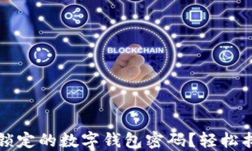 
如何解锁被锁定的数字钱包密码？轻松找回您的资产