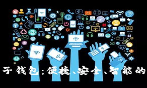 人民币数字钱包子钱包：便捷、安全、智能的数字支付新选择
