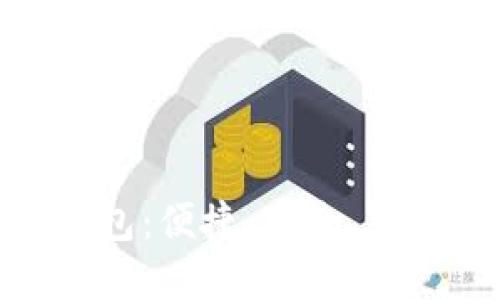 人民币数字钱包子钱包：便捷、安全、智能的数字支付新选择