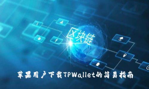 苹果用户下载TPWallet的简易指南