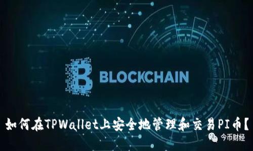 如何在TPWallet上安全地管理和交易PI币？