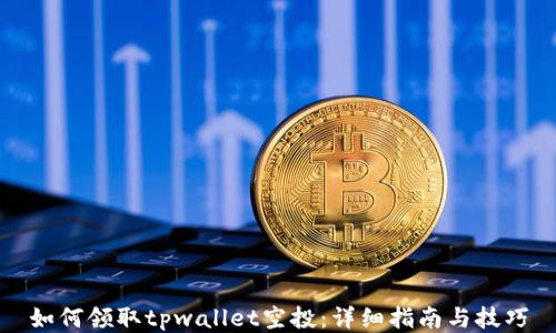 
如何领取tpwallet空投：详细指南与技巧