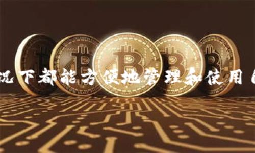 数字钱包可以无网络吗

数字钱包是近年来随着互联网的发展而兴起的一种新兴支付方式，它让我们的消费体验变得更为便捷。但是，当我们提到数字钱包的时候，不禁会问：“数字钱包可以在没有网络的情况下使用吗？”这不仅关乎我们在日常生活中的消费便利性，也涉及到更深层次的技术原理。下面，我们将对此问题展开详细探讨。

数字钱包的基本概念

首先，我们需要理解什么是数字钱包。简单来说，数字钱包是一种电子工具，允许用户以电子方式存储、管理和使用他们的资金。它可以在手机、电脑等设备上操作，支持多种货币，加密货币也在其中。用户可以通过它进行支付、转账、查账等操作。

有网络的数字钱包使用方便

当我们谈论数字钱包时，很多人可能会认为网络是必须的。这是因为大多数数字钱包依赖于云服务来进行交易验证和数据存储。例如，通过网络，我们能够随时查看交易记录，进行实时支付。而在连接互联网的情况下，用户可以方便地管理他们的资金，进行各种复杂的金融操作。

没有网络时的支付方式

然而，随着技术的发展，一些数字钱包也开始探索无网络支付的功能。例如，某些数字钱包提供离线支付选项，允许用户在没有网络的环境中进行小额支付。这是如何实现的呢？这类钱包通常使用二维码或近场通信技术（NFC）进行交易。在这种模式下，交易并不立即被记录到服务器上，而是在恢复网络连接后同步进行。

无网络支付的优势和劣势

无网络支付的最大优势在于方便性。即使在偏远地区或者网络信号模糊的地方，用户仍然能够完成交易。这无疑增加了数字钱包的灵活性，为用户提供更多选择。然而，这种方式也有它的劣势。由于没有实时验证，离线交易可能存在一定的风险，交易的安全性和资金的安全性有待提高。

数字钱包的技术支持

无网络支付的实现不仅依赖于软件的设计，也受到硬件的支持。例如，NFC技术的广泛应用使得用户可以在更短的距离内完成支付，它通过电磁场进行信息交换，无需依赖数据网络。另外，在一些情况下，数字钱包可以利用用户设备的蓝牙功能来实现近距离支付。这是一个值得关注的技术领域，随着技术的演进，无网络支付的可行性将越来越高。

用户如何选择合适的数字钱包

在选择数字钱包时，用户首先要考虑的是自己的使用场景。对于那些频繁旅行、出差或生活在网络条件不太理想地方的人，挑选支持离线支付的数字钱包显得尤为重要。此外，要关注安全性、易用性和功能多样性等方面。

未来发展趋势

随着科技的发展，无网络支付的需求将愈加明显。许多数字钱包正在努力开发更多无网络支付功能，以应对不同场景中的需求。同时，技术的不断进步为离线支付提供了更多的安全保障。未来，我们或许能看到更加成熟和安全的无网络支付形式。

在生活中的实际使用场景

想象一下，如果你在一个偏远的山区旅行，那里没有稳定的网络信号，但你需要购买一些当地的手工艺品。如果你的数字钱包支持离线支付，你就可以使用这个钱包完成交易，方便又顺手。而如果没有这个功能，你可能不得不依赖现金或其他支付方式，这让你的购物体验变得不那么顺畅。

关于安全性的问题

当然，任何技术都有其局限性和风险。无网络支付在安全性上的挑战不容忽视。没有实时监测的情况下，用户的资金交易可能会留下隐患。因此，在选择使用无网络支付时，用户需要对自身的安全措施有所了解，尽量避免在不安全的环境中进行大宗交易。

结论与未来展望

总体而言，数字钱包的无网络支付功能虽然还在发展中，但它的潜力巨大。未来，随着技术的不断进步，数字钱包可能会提供越来越多的功能，让用户在各种情况下都能方便地管理和使用自己的资金。

数字钱包在无网络下的使用探讨：可能性与挑战