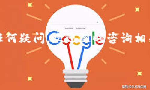   如何轻松下载TPWallet：一站式多链钱包/  

 guanjianci TPWallet, 下载TPWallet, 多链钱包, 加密货币钱包/ guanjianci 

TPWallet是什么？
在今天这个数字化迅猛发展的时代，越来越多的人开始关注加密货币和区块链技术。而TPWallet作为一款多链钱包，正是应运而生。它不仅支持多种加密货币，还能够让用户方便地管理不同区块链上的资产。TPWallet的强大之处在于其安全性、便捷性以及用户友好的界面，让人们轻松管理自己的数字资产。

为什么选择TPWallet？
选择TPWallet的理由可谓不胜枚举。首先，它支持多链资产，这意味着你可以在一个钱包中管理多个链上的代币，比如Ethereum、Bitcoin等。其次，TPWallet提供了极高的安全性，确保你的资产不受黑客攻击或其他安全漏洞的威胁。此外，其操作界面简洁直观，即使是初学者也能很快上手。这些优点让TPWallet成为越来越多加密货币用户的首选。

如何下载TPWallet？
如果你对TPWallet心动不已，想要开始体验它的神奇之处，下面就跟随我一起来了解如何下载TPWallet吧！

h4第一步：选择合适的平台/h4
首先，你需要根据自己使用的设备选择合适的平台。TPWallet支持多种设备，可以在Android、iOS系统的手机上，以及Windows和Mac电脑上使用。你可以前往官方网站，在下载页面中选择适合你设备的安装包。

h4第二步：访问官方网站/h4
为确保下载的安全性，建议一定要前往TPWallet的官方网站。在这里，你不仅可以找到最新版本的下载链接，还能了解TPWallet的最新动态和更新内容。

h4第三步：下载并安装/h4
在确定了你的操作系统之后，点击下载按钮，等待程序下载完成。下载完成后，找到下载的文件，然后双击安装文件，按照提示步骤完成安装过程。

h4第四步：注册及设置钱包/h4
安装完成后，打开TPWallet，系统会引导你进行注册和设置钱包。在这一步中，请务必将助记词安全保存，因为这将是你恢复钱包的唯一方式。设置好后，你就可以开始使用TPWallet管理你的数字资产了！

使用TPWallet的基本技巧
在你成功下载并安装TPWallet后，掌握一些基本技巧将有助于你更好地使用这个钱包。

h4导入已有钱包/h4
如果你之前已经使用其他钱包并且拥有一些加密货币，你可以方便地将它们导入到TPWallet中。只需在钱包设置中选择导入选项，输入你的助记词或私钥即可。

h4安全性设置/h4
保护你的数字资产是首要任务。在TPWallet中，你可以设置二次验证，以增强你的账户安全性。别忘了定期更新密码，保持密码的强度和复杂性。

h4随时关注市场/h4
TPWallet不仅是一个钱包，还提供了市场行情的实时监控。你可以在钱包中查看各类加密货币的价格走势，做出及时合理的投资决策。

常见问题解答
在使用TPWallet的过程中，用户可能会遇到一些问题。下面是一些常见的问题以及详细解答。

h41. 如何找回丢失的助记词？/h4
助记词是你所有数字资产的钥匙，因此失去它将严重影响你的资产安全。如果不小心删除了助记词，遗憾的是，你将无法找回它。如果你还保存有备份，尽快找出并妥善保存。如果没有，建议在今后的使用中，务必小心保管。

h42. TPWallet的手续费如何？/h4
TPWallet的交易手续费是由网络决定的，不同的币种以及交易量会影响手续费的高低。一般来说，手续费相对较低，并且在进行交易时会提前显示给用户，让你能够合理安排。

结论
总的来说，TPWallet是一款功能强大且用户友好的多链钱包，适合各种类型的加密货币用户。通过上述步骤，你可以轻松下载并开始使用。如果在使用过程中有任何疑问，欢迎随时咨询相关的社区论坛或技术支持。希望这个钱包能为你的加密资产管理带来便利与安全！

无论你是新手还是资深玩家，都可以在TPWallet中找到属于你的那份舒适与安全。现在就去下载试试吧！你的数字货币之旅，TPWallet将成为你最可靠的伙伴！