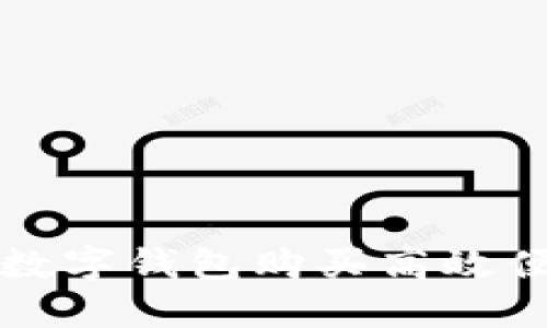 如何使用数字钱包购买高效便捷的门票