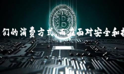 数字钱包的基本概念
数字钱包，也叫电子钱包，是一种以数字形式存储的资金管理工具。它通过智能手机、平板电脑或其他设备，实现在线支付和交易。数字钱包的普及，得益于互联网的发展以及消费者对便利性的追求。无论是在线购物，还是在实体店消费，数字钱包都提供了快捷的支付体验。

数字钱包的收费结构
关于数字钱包的费用结构，这其实是个相对复杂的话题。首先，用户在使用数字钱包进行支付时，通常会受到一些费用的影响，比如：
ul
    listrong交易手续费：/strong部分数字钱包提供商会对每笔交易收取一定的手续费，通常是按交易金额的一定比例收费。/li
    listrong提现费用：/strong如果你想将数字钱包中的余额提现到银行账户，可能会需要支付一定的提现费用。/li
    listrong充币费用：/strong在某些情况下，向数字钱包充值时可能会收取费用，特别是使用信用卡时。/li
/ul

用户在使用数字钱包时需要考虑的因素
在选择数字钱包时，用户需要考虑多个因素，以确保选择最适合自己的产品：
ul
    listrong安全性：/strong数字钱包的安全性至关重要，用户应选择具备高安全标准的钱包，了解其加密技术和安全认证措施。/li
    listrong方便性：/strong不同的数字钱包提供不同的功能，用户认可的手机系统、支付平台和商户支持程度也是选购的重要考量。/li
    listrong兼容性：/strong确认你的数字钱包是否与所需的支付平台兼容，比如某些钱包可能只支持特定的货币或交易类型。/li
/ul

数字钱包的流行原因
数字钱包成为流行的原因之一是其便捷性。用户只需携带手机或其他移动设备，就能轻松完成支付。此外，数字钱包能够存储多种支付方式，如信用卡、借记卡和预付卡，用户可以选择最适合自己的方式进行消费。

数字钱包面临的挑战
虽然数字钱包带来了许多便利，但也面临着挑战。例如，安全问题时常报告，用户的个人信息和财务数据可能遭到黑客攻击。同时，不熟悉互联网金融的人群，依然对数字钱包的使用存在一定的顾虑。

数字钱包的未来展望
随着数字支付技术的迅速发展，数字钱包将迎来更多的创新和机遇。从使用人工智能改善用户体验，到将区块链技术应用于安全性提升，未来的数字钱包无疑将更加精致、智能。尤其是在数字货币越来越受到关注的今天，数字钱包的发展将影响人们的消费习惯和金融生态。

如何选择适合自己的数字钱包
选择数字钱包并非易事，首先，你需要分析自己的需求和消费场景，比如经常在哪些平台消费、需不需要跨国支付等等。以下是几个关键的选择提示：
ul
    listrong分析消费场景：/strong根据自己的消费习惯，选择能广泛适配的数字钱包。/li
    listrong重视安全性：/strong一定要选择有保障的品牌，这样才能放心使用。/li
    listrong寻找优惠：/strong关注一些数字钱包可能提供的注册优惠和零手续费活动，帮助你节省开支。/li
/ul

总结
数字钱包作为现代社会的便捷支付工具，确实以其独特的优势吸引了大量用户。无论是时间成本的节省，还是支付体验的，数字钱包都在逐步改善我们的消费方式。而在面对安全和技术的挑战时，选择合适的产品与服务则显得尤为重要。未来的数字钱包发展方向将更加智能化、安全化，期待它能在我们的生活中发挥更大的作用。

探寻数字钱包的实际成本与未来趋势